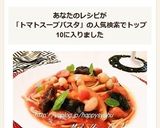 プルーン&きのこ☆トマトスープパスタ作り方10写真