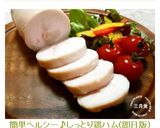 簡単ヘルシー♪しっとり鶏ハム(即日版)作り方9写真