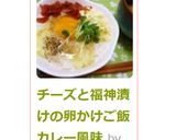 チーズと福神漬けの卵かけご飯　カレー風味作り方7写真