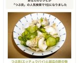 つぶ貝(エッチュウバイ)と胡瓜の酢の物作り方12写真