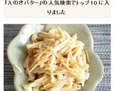 えのきバター作り方4写真