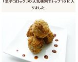 里芋コロッケ作り方8写真