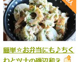 簡単☆お弁当にも♪ちくわとツナの磯辺和え作り方4写真