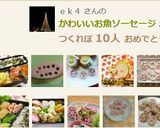 かわいいお魚ソーセージ作り方9写真