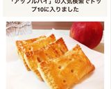 サクサク♪アツアツ♥️ホットアップルパイ作り方11写真