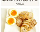 圧力鍋でしっとり柔らか　鶏チャーシュー作り方10写真