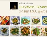 エリンギとピーマンのペペロンチーノ作り方5写真