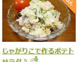 じゃがりこで作るポテトサラダ♪作り方6写真