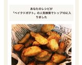 ■お手軽♪ベイクドポテト・コンソメ味■作り方5写真
