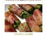 アスパラベーコン巻き作り方6写真