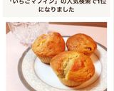 朝食に簡単♥️いちごヨーグルトマフィン作り方6写真
