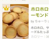 ホロホロ❤︎サクサクアーモンドクッキー作り方15写真