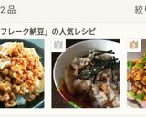鮭フレーク納豆ご飯♥簡単で美味しい納豆作り方9写真
