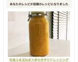 和風うま玉ねぎ人参の手作りドレッシング作り方9写真