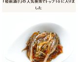 松前漬け作り方8写真