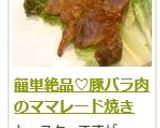 簡単絶品♡豚バラ肉のママレード焼き作り方10写真