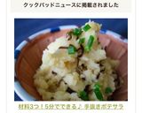 材料3つ！5分でできる♪ 手抜きポテサラ作り方3写真
