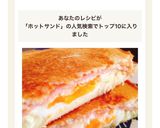 むっちゃん万十風ハムエッグ☆ホットサンド作り方11写真