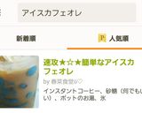 速攻★☆★簡単なアイスカフェオレ作り方8写真