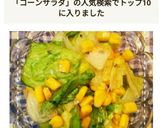 混ぜるだけで簡単！レタスのコーンサラダ作り方6写真
