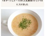 すりおろしにんじんのポタージュスープ作り方6写真