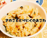 きのこと鶏肉のおこわ(炊き込みご飯)作り方8写真