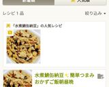 サバの水煮納豆⭐水煮鯖缶は納豆で納得よね作り方10写真