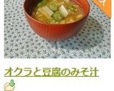 オクラと豆腐のみそ汁作り方6写真