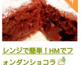 レンジで簡単！HMでフォンダンショコラ作り方21写真