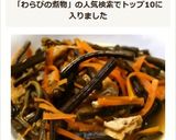 懐かしき庄内の味！わらびの煮物作り方9写真