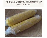 レンジで とうもろこしの茹で方作り方3写真