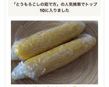 レンジで とうもろこしの茹で方作り方3写真