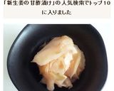 新生姜の甘酢漬け　手作りガリ作り方5写真
