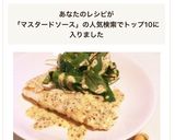 タラのムニエル★マスタードソース♬作り方8写真