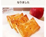 サクサク♪アツアツ♥️ホットアップルパイ作り方12写真