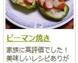 ピーマン焼き作り方5写真