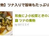 和食に♪小松菜ときのこと蒟蒻 ツナの煮物作り方11写真