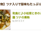 和食に♪小松菜ときのこと蒟蒻 ツナの煮物作り方11写真