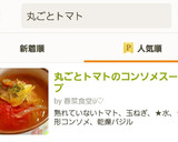 丸ごとトマトのコンソメスープ作り方9写真