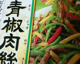 しゃぶしゃぶ用豚と茄子を使った青椒肉絲作り方9写真