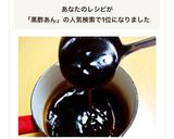 中華料理屋さんもびっくり！黒酢酢豚のあん作り方4写真