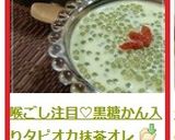 喉ごし注目♡黒糖かん入りタピオカ抹茶オレ作り方8写真