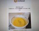 かぼちゃスープ【ミキサーなし】作り方9写真