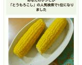 最高の☆とうもろこしのゆで方作り方11写真