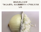 初心者さんへ、簡単安全な玉ねぎみじん切り作り方9写真