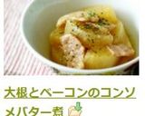 大根とベーコンのコンソメバター煮作り方8写真