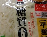 糖質ゼロ麺の味噌和え(2人分）作り方2写真