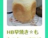 HB早焼き☆もちふわ＊ご飯パンVer.2作り方5写真