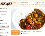 夏野菜たっぷり サマーカレー作り方7写真
