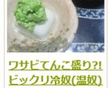 ワサビてんこ盛り?!ビックリ冷奴(温奴)作り方17写真